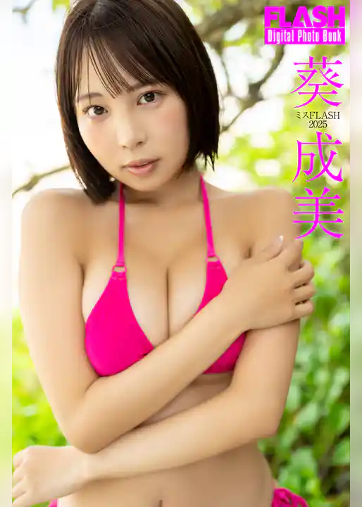 FLASHデジタル写真集　ミスFLASH2025　葵成美