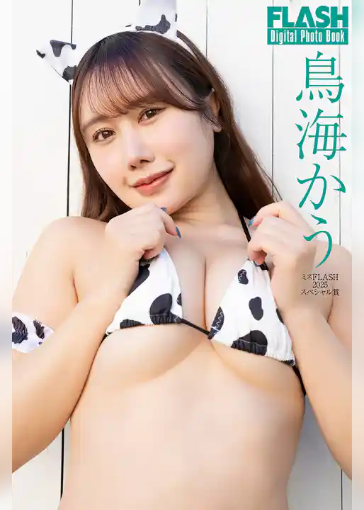 FLASHデジタル写真集　ミスFLASH2025スペシャル賞　鳥海かう