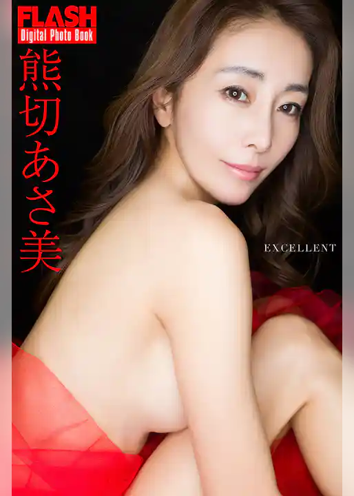 FLASHデジタル写真集　熊切あさ美　EXCELLENT
