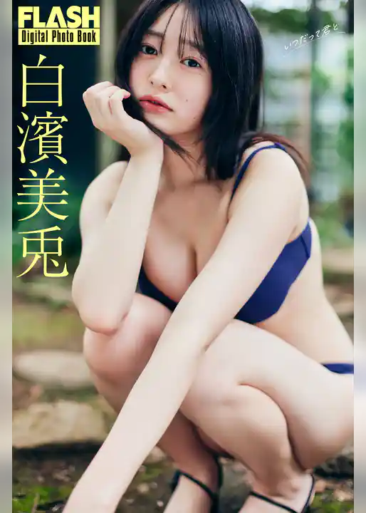 FLASHデジタル写真集 白濱美兎 いつだって君と