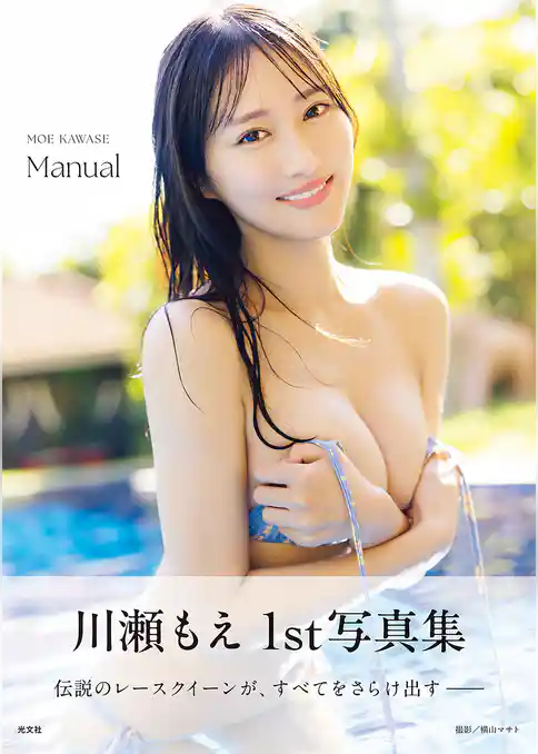 【電子版限定40ページ増】川瀬もえ　1st写真集　Manual