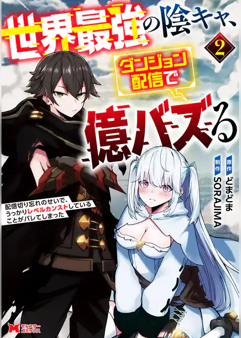 世界最強の陰キャ、ダンジョン配信で億バズる　配信切り忘れのせいで、うっかりレベルカンストしていることがバレてしまった（コミック）