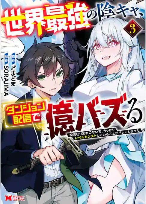 世界最強の陰キャ、ダンジョン配信で億バズる　配信切り忘れのせいで、うっかりレベルカンストしていることがバレてしまった（コミック）