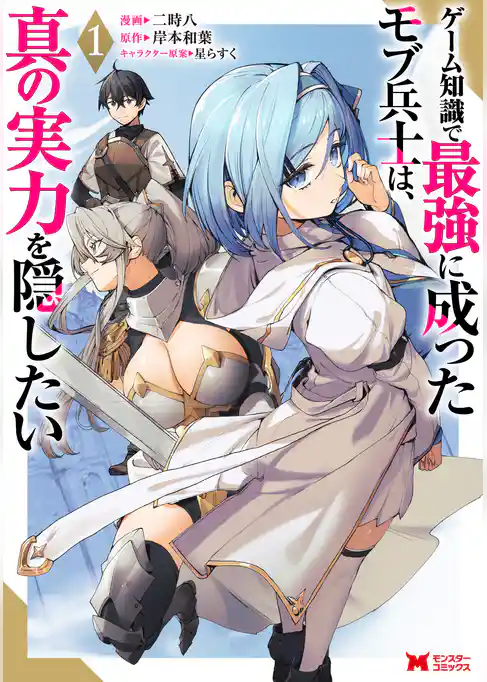 ゲーム知識で最強に成ったモブ兵士は、真の実力を隠したい（コミック）