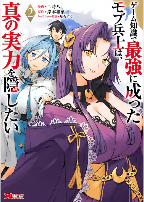 ゲーム知識で最強に成ったモブ兵士は、真の実力を隠したい（コミック）