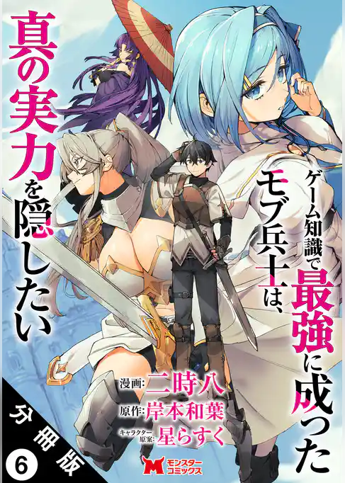 ゲーム知識で最強に成ったモブ兵士は、真の実力を隠したい（コミック） 分冊版