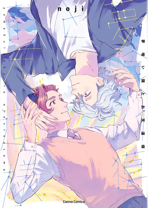 夢喰い獏とお天道様【単行本版】