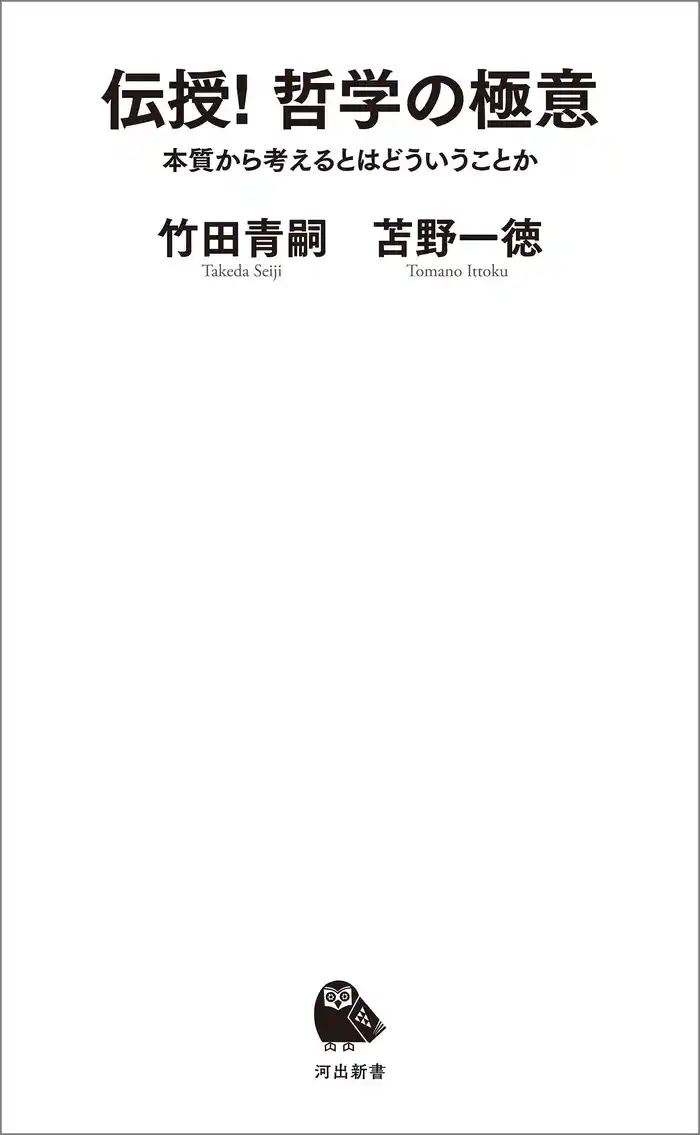 伝授！　哲学の極意　本質から考えるとはどういうことか