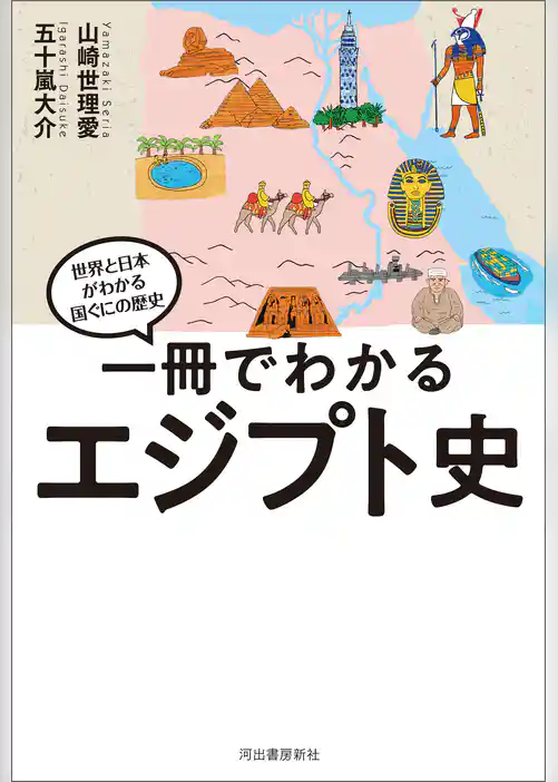 一冊でわかるエジプト史