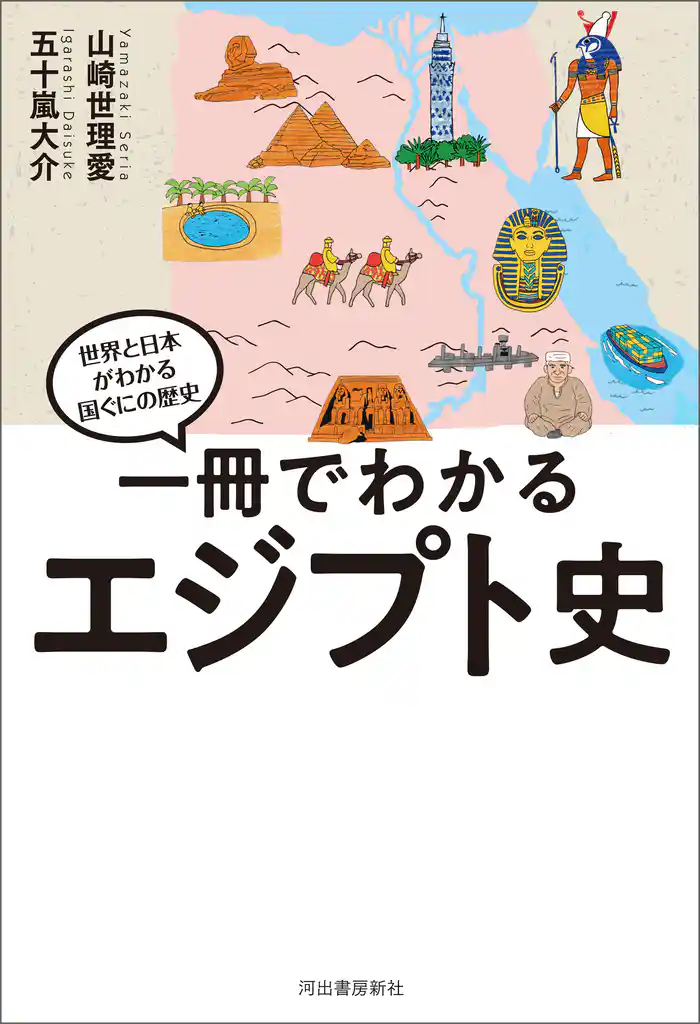 一冊でわかるエジプト史