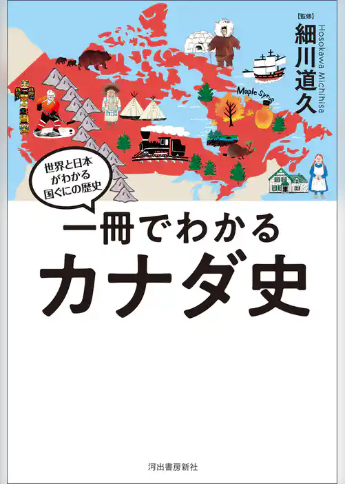 一冊でわかるカナダ史