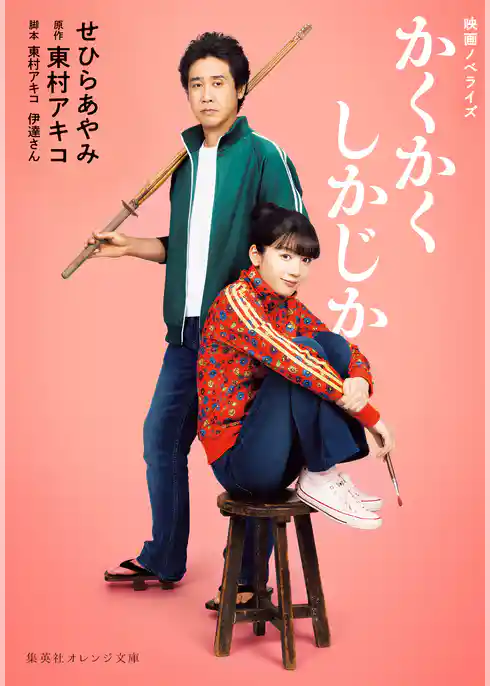 映画ノベライズ　かくかくしかじか