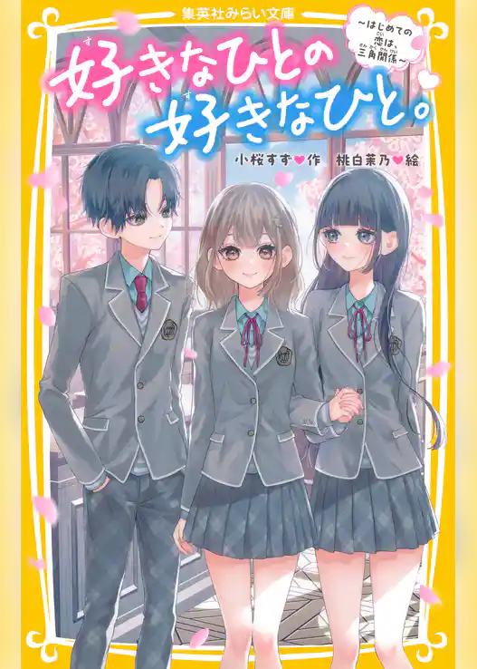 好きなひとの好きなひと。