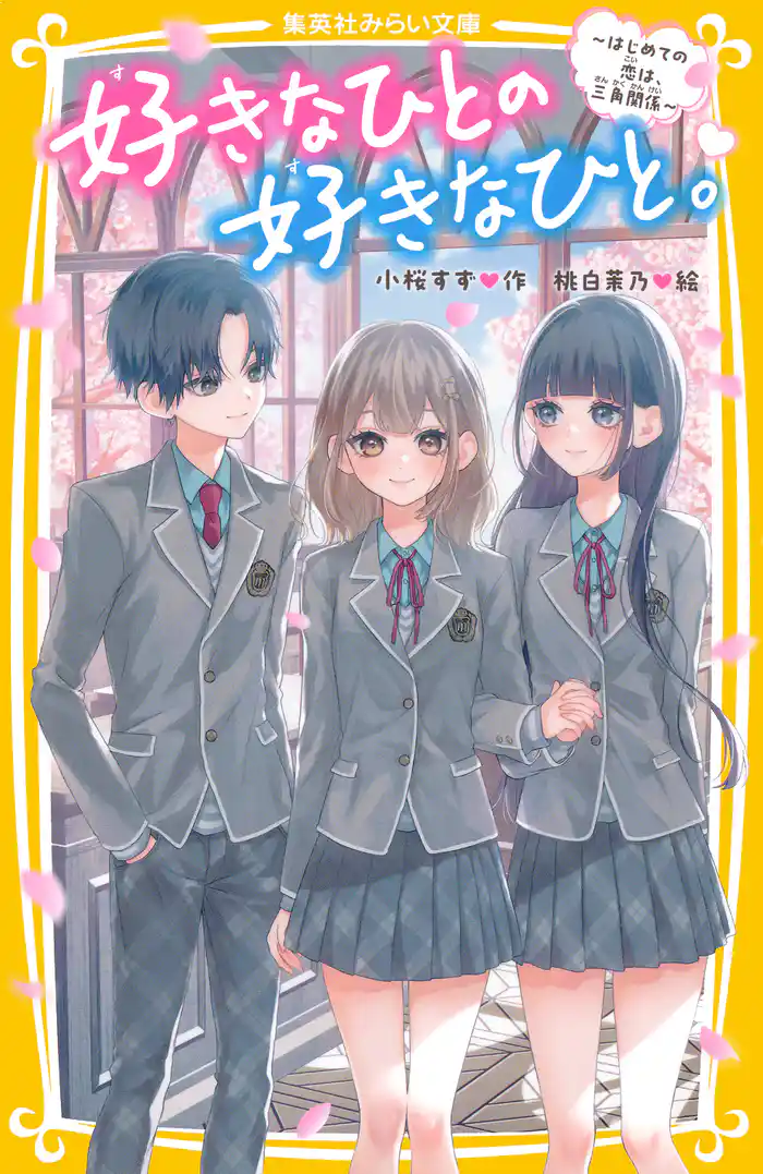 好きなひとの好きなひと。　～はじめての恋は、三角関係～