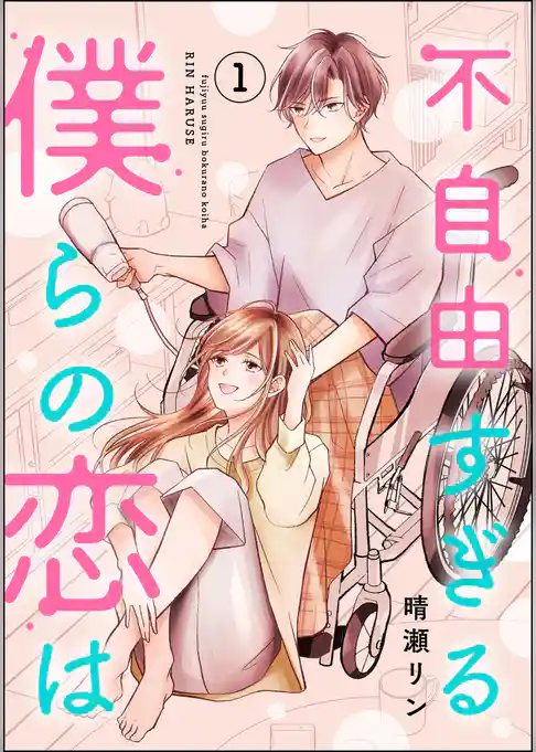 不自由すぎる僕らの恋は