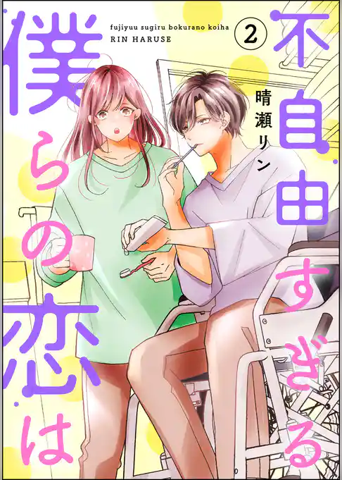 不自由すぎる僕らの恋は