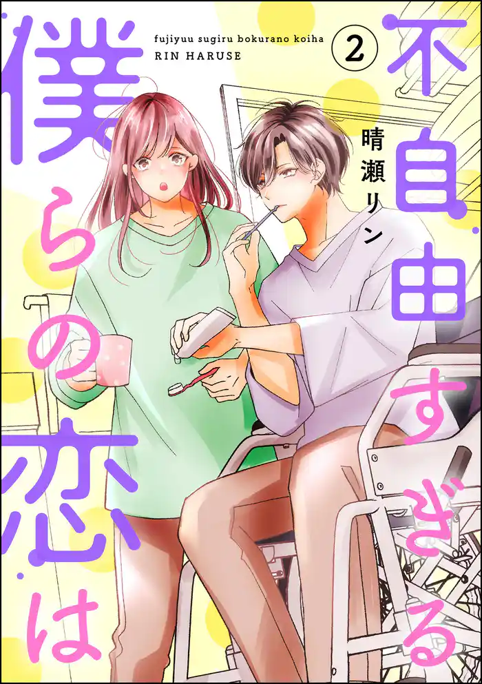 不自由すぎる僕らの恋は (2)