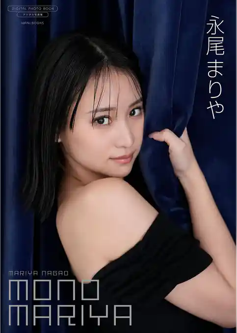 【デジタル限定】永尾まりや 写真集 『 MONO MARIYA 』