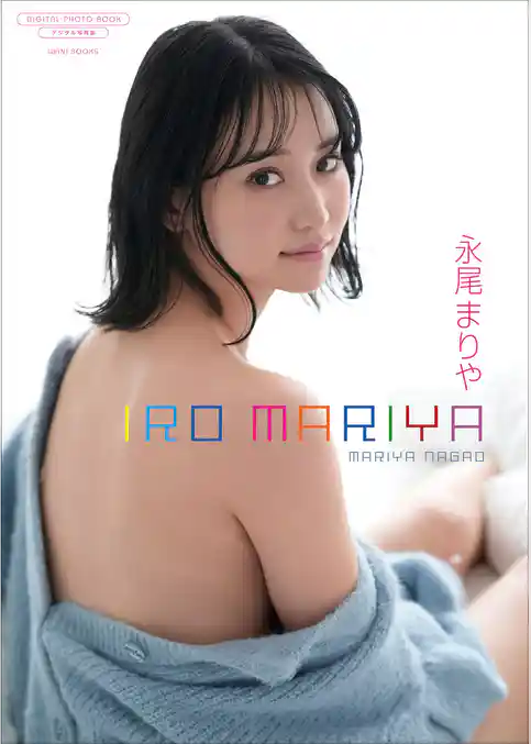 【デジタル限定】永尾まりや 写真集 『 IRO MARIYA 』