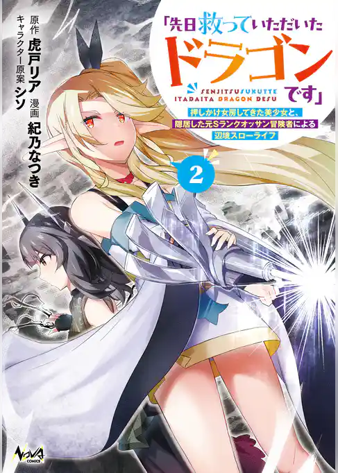 「先日救っていただいたドラゴンです」