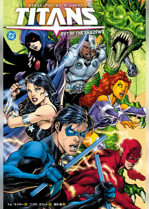タイタンズ：アウト・オブ・ザ・シャドウズ