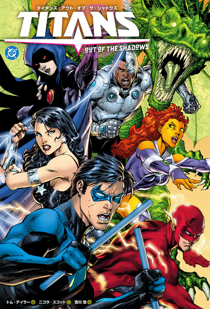 タイタンズ：アウト・オブ・ザ・シャドウズ