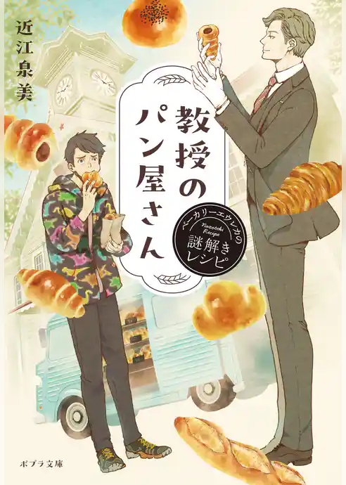 教授のパン屋さん