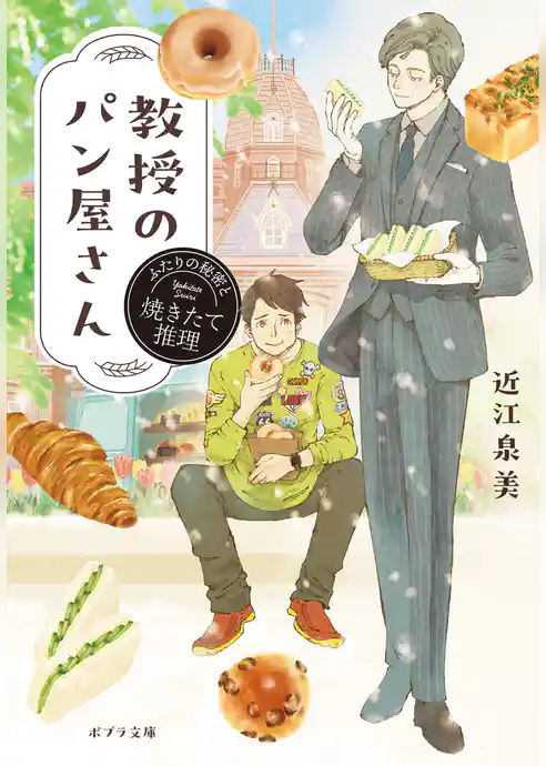 教授のパン屋さん
