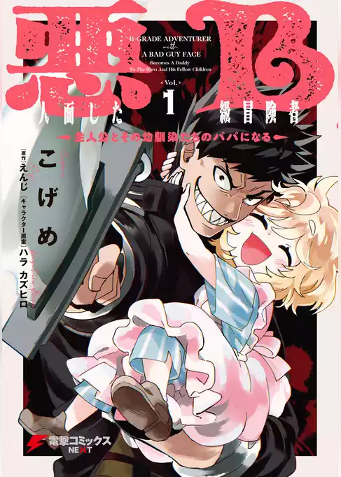 【期間限定　試し読み増量版】悪人面したB級冒険者 主人公とその幼馴染たちのパパになる