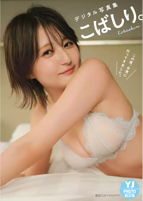 【デジタル限定 YJ PHOTO BOOK】こばしり。写真集「この度、台湾に行ってきました。」