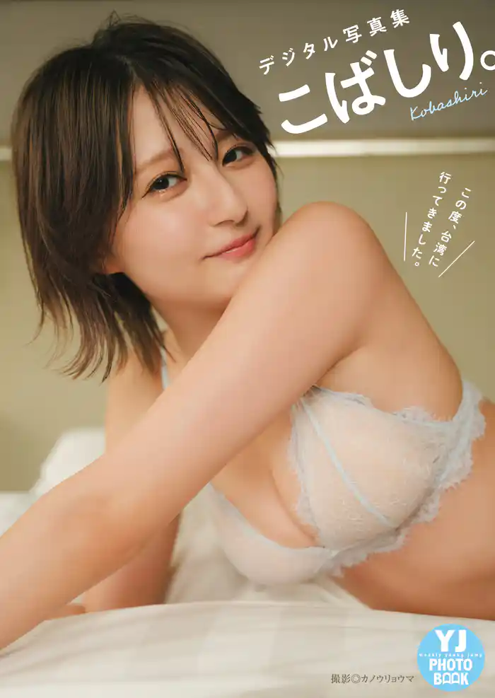 【デジタル限定 YJ PHOTO BOOK】こばしり。写真集「この度、台湾に行ってきました。」