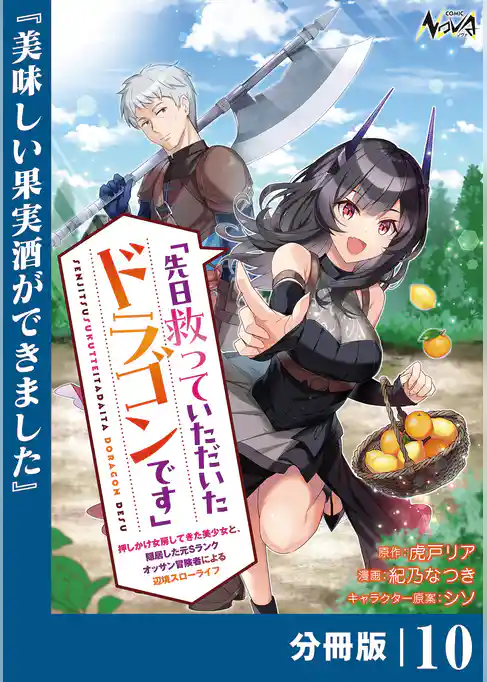 先日救っていただいたドラゴンです【分冊版】