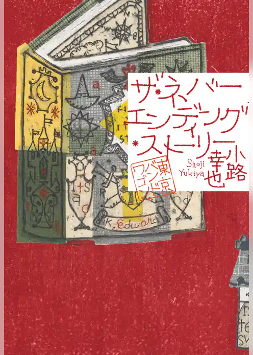 東京バンドワゴン