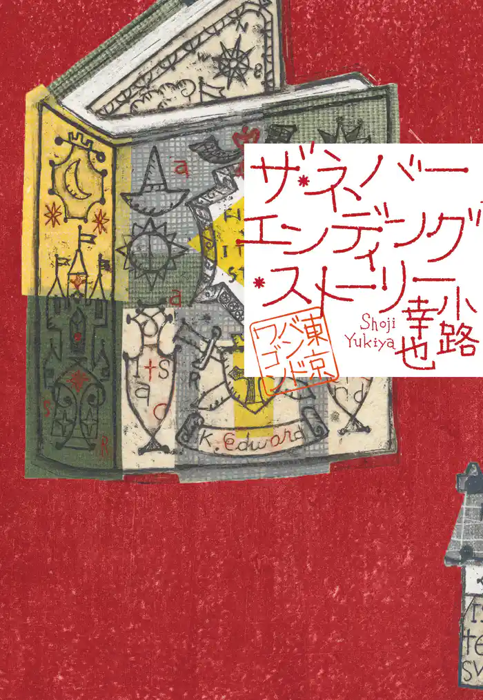ザ・ネバーエンディング・ストーリー　東京バンドワゴン