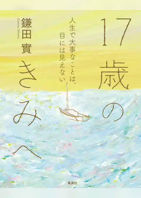 17歳のきみへ　人生で大事なことは、目には見えない