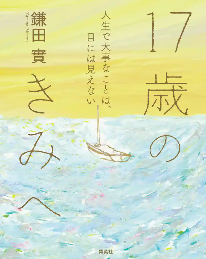 17歳のきみへ 人生で大事なことは、目には見えない