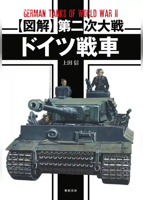 【図解】第二次大戦 ドイツ戦車