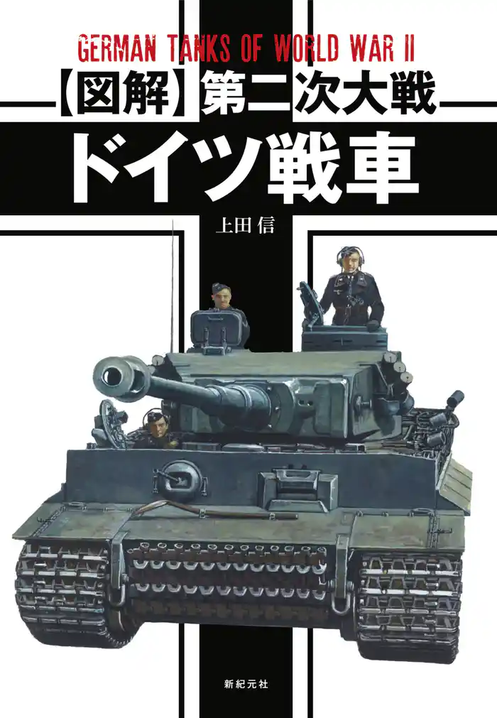 【図解】第二次大戦 ドイツ戦車