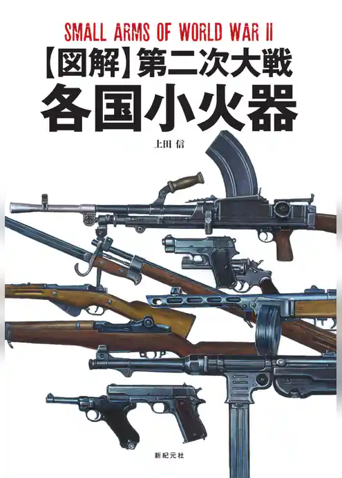 【図解】第二次大戦 各国小火器
