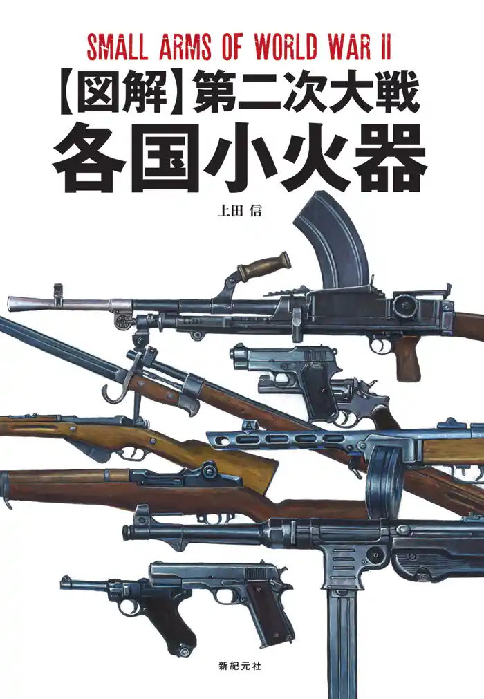 【図解】第二次大戦 各国小火器