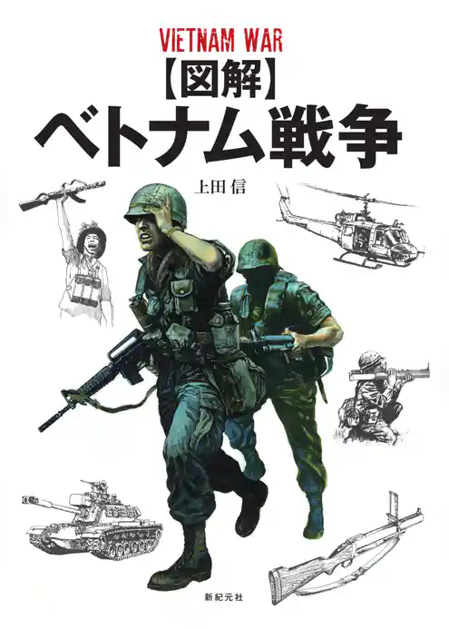 【図解】ベトナム戦争