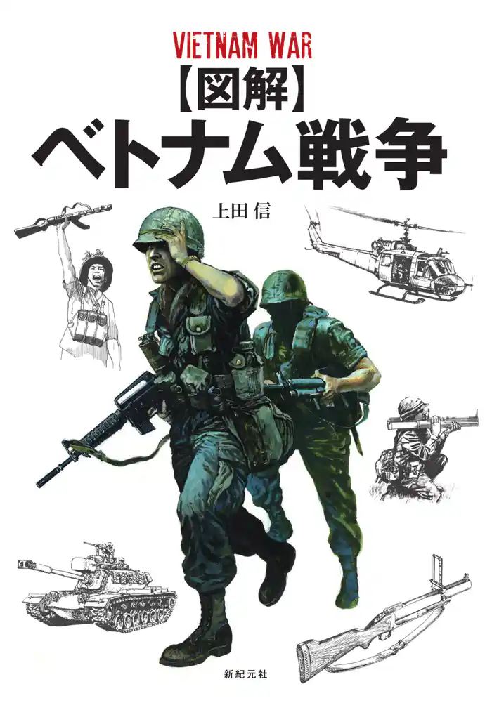 【図解】ベトナム戦争