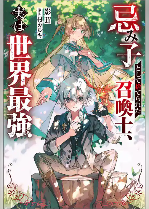 忌み子として捨てられた召喚士、実は世界最強（ノベル）