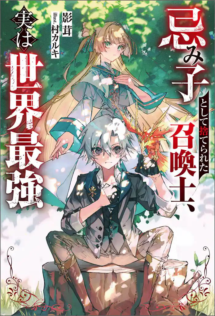 忌み子として捨てられた召喚士、実は世界最強（ノベル） 【電子書籍限定特典SS付き】