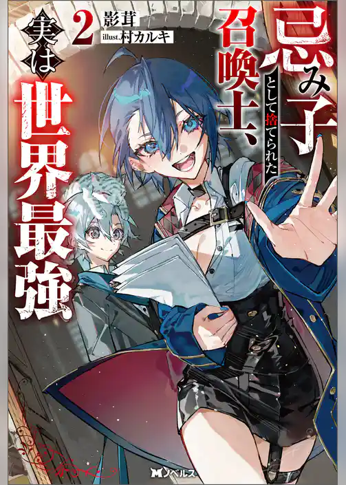 忌み子として捨てられた召喚士、実は世界最強（ノベル）
