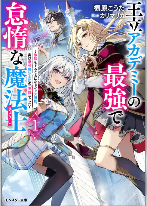王立アカデミーの最強で怠惰な魔法士 ～教師をすることになったクズ貴族、実は最強魔法士団の「英雄」でした～（ノベル）