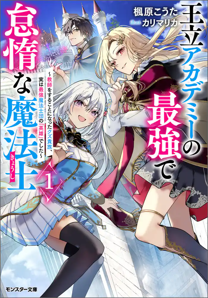 王立アカデミーの最強で怠惰な魔法士 ～教師をすることになったクズ貴族、実は最強魔法士団の「英雄」でした～（ノベル）１巻 【電子書籍限定特典SS付き】