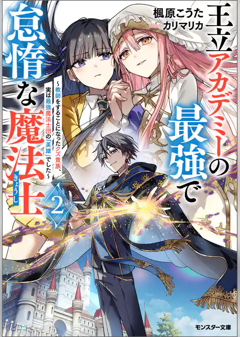 王立アカデミーの最強で怠惰な魔法士 ～教師をすることになったクズ貴族、実は最強魔法士団の「英雄」でした～（ノベル）