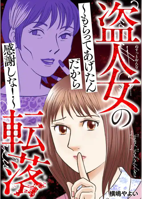 盗人女の転落～もらってあげたんだから感謝しな！～