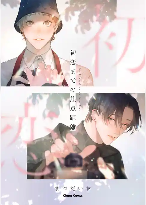 初恋までの焦点距離